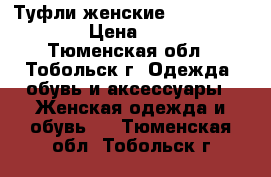 Туфли женские Golden Stivali › Цена ­ 1 200 - Тюменская обл., Тобольск г. Одежда, обувь и аксессуары » Женская одежда и обувь   . Тюменская обл.,Тобольск г.